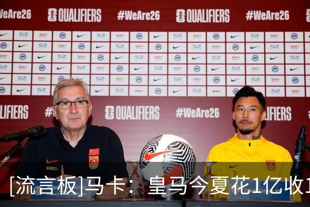 [流言板]马卡：皇马今夏花1亿收1.855亿；还有迪奥曼德+罗德里1.8亿